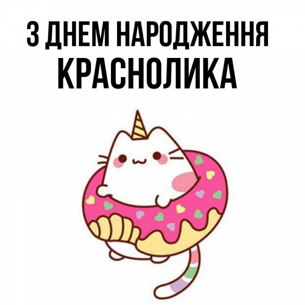 Открытка на каждый день з підписом, Краснолика З Днем народження меньше надо жрать Прикольна листівка з побажанням онлайн скачати безкоштовно 