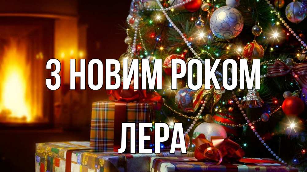 Открытка на каждый день з підписом, Лера З новим роком елка, новый год Прикольна листівка з побажанням онлайн скачати безкоштовно 