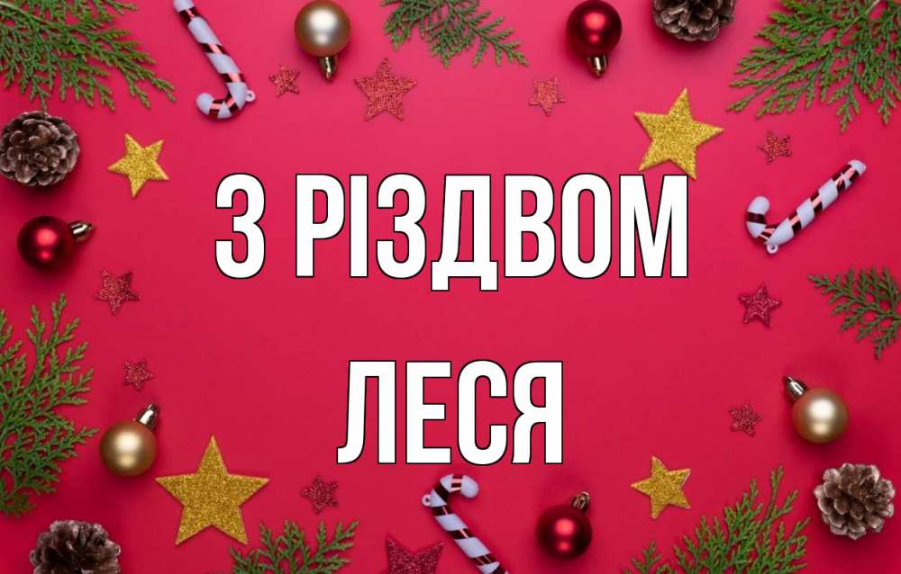 Открытка на каждый день з підписом, Леся З Різдвом с рождеством Прикольна листівка з побажанням онлайн скачати безкоштовно 
