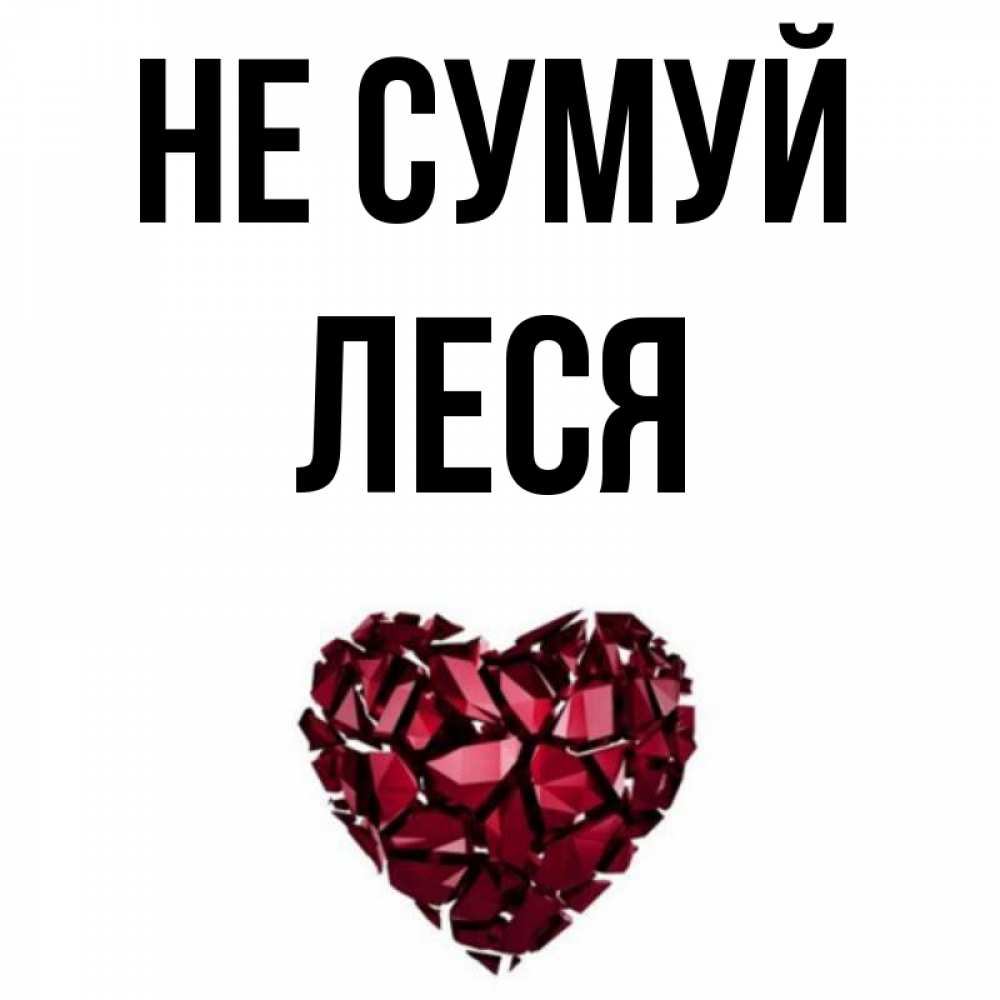 Открытка на каждый день з підписом, Леся Не сумуй рубиновое сердечко Прикольна листівка з побажанням онлайн скачати безкоштовно 