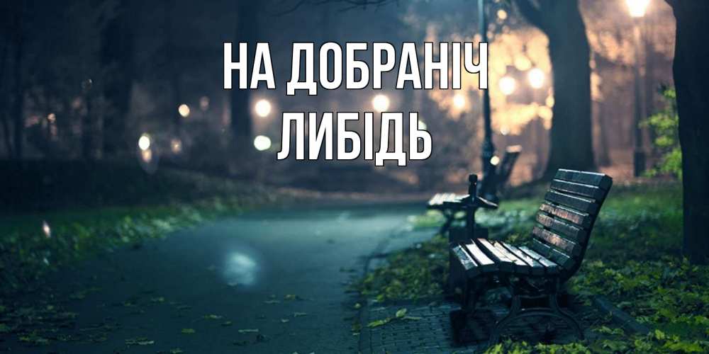 Открытка на каждый день з підписом, Либідь На добраніч открытка для пожелания сладких снов Прикольна листівка з побажанням онлайн скачати безкоштовно 