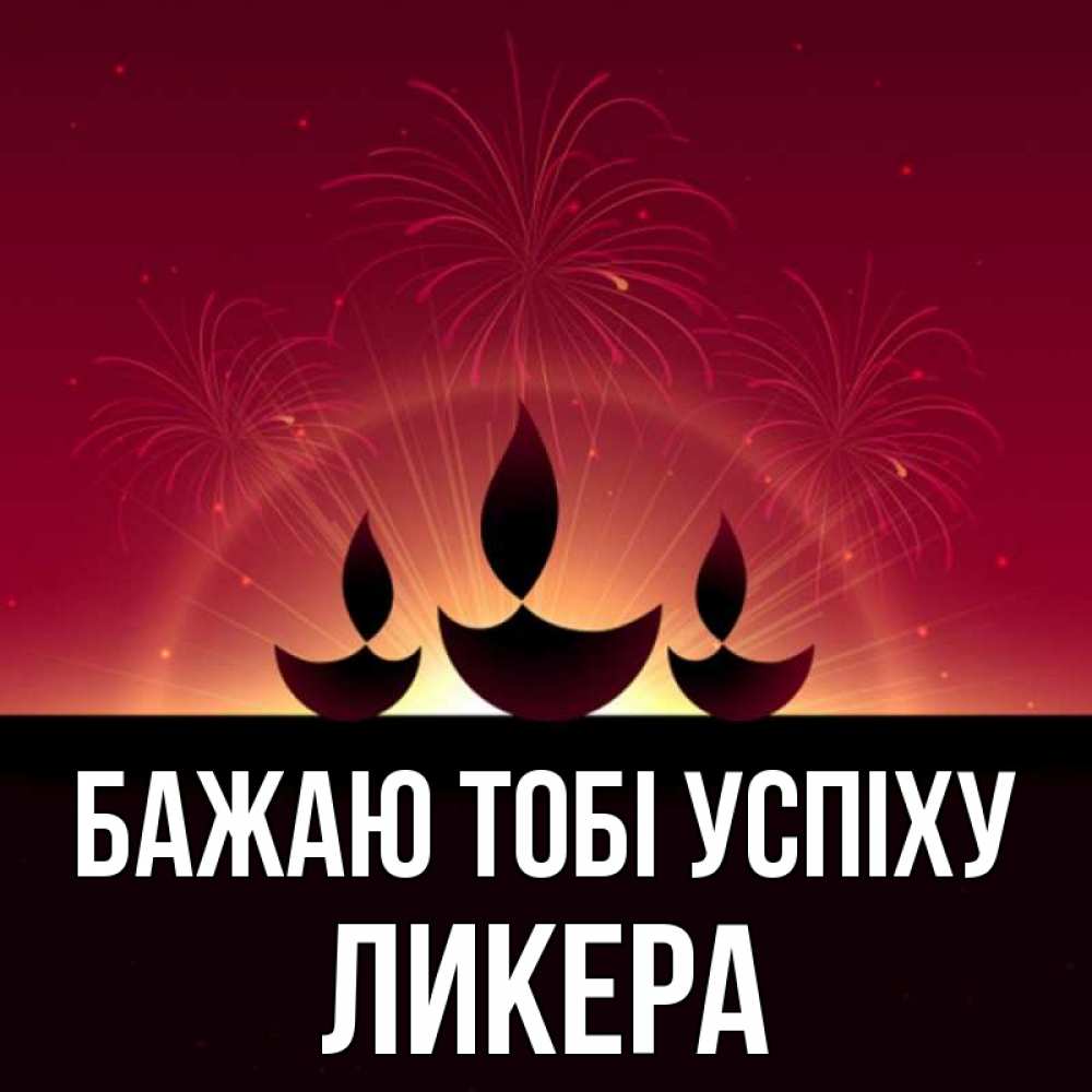 Открытка на каждый день з підписом, Ликера Бажаю тобі успіху праздник Прикольна листівка з побажанням онлайн скачати безкоштовно 