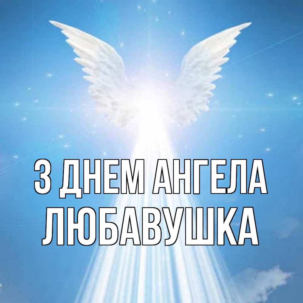 Открытка на каждый день з підписом, Любавушка З Днем ангела поток света Прикольна листівка з побажанням онлайн скачати безкоштовно 