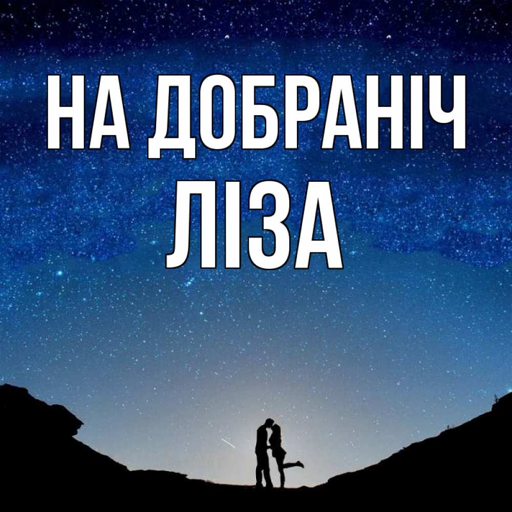 Открытка на каждый день з підписом, Ліза На добраніч звездное небо и люди Прикольна листівка з побажанням онлайн скачати безкоштовно 