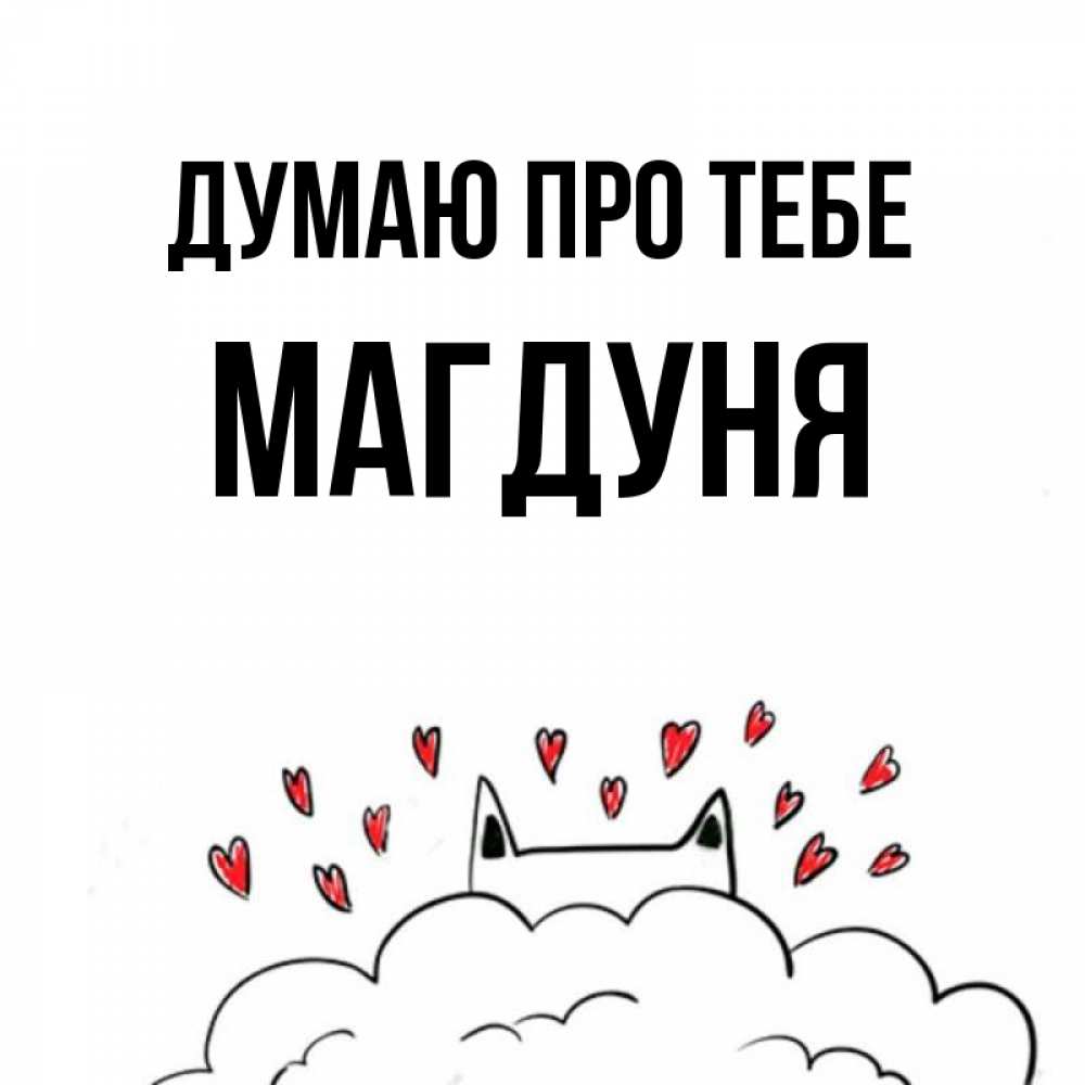 Открытка на каждый день з підписом, Магдуня Думаю про тебе кот за облаком Прикольна листівка з побажанням онлайн скачати безкоштовно 