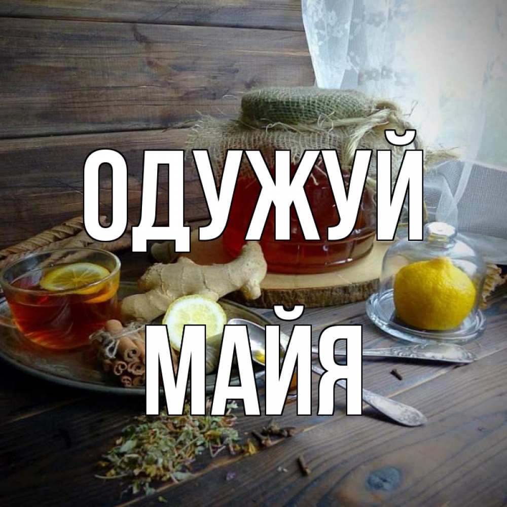 Открытка на каждый день з підписом, Майя Одужуй банка с медом Прикольна листівка з побажанням онлайн скачати безкоштовно 