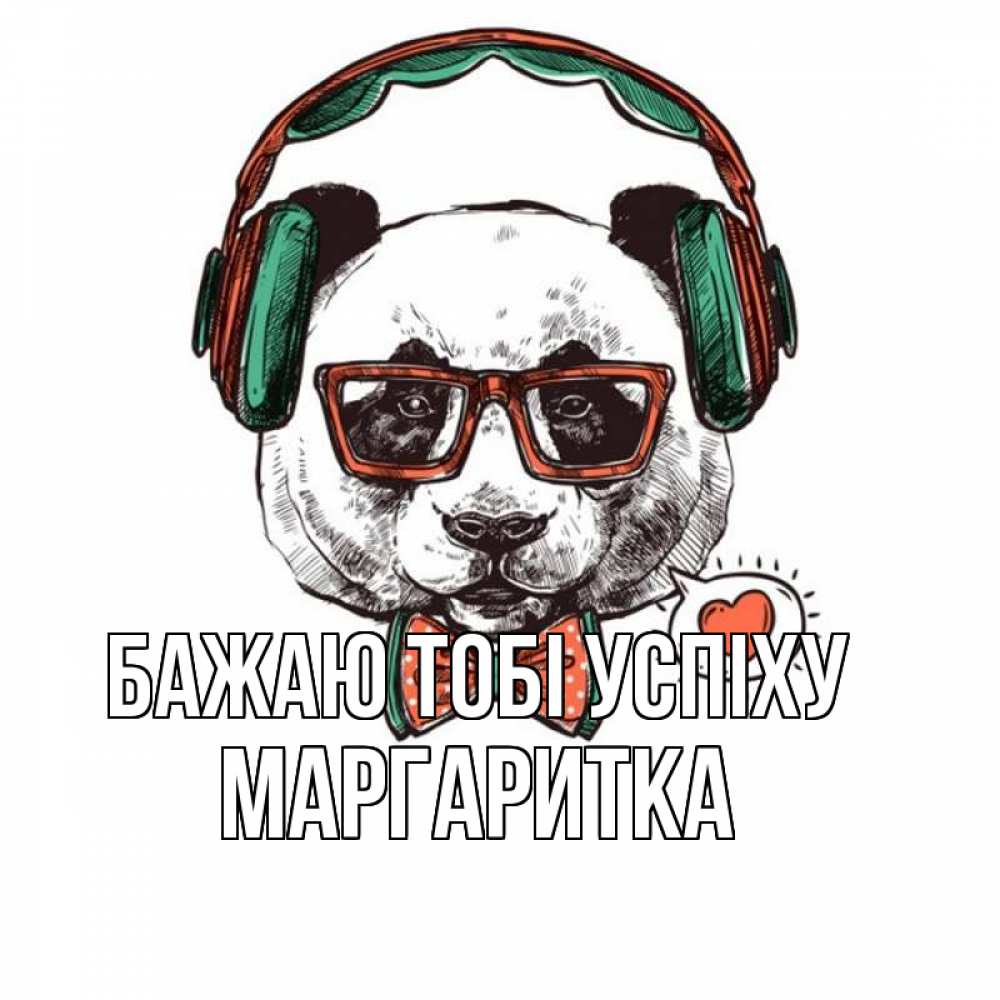 Открытка на каждый день з підписом, Маргаритка Бажаю тобі успіху деловой пес Прикольна листівка з побажанням онлайн скачати безкоштовно 