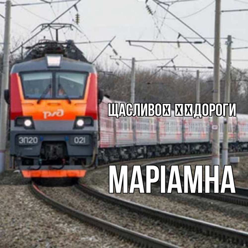 Открытка на каждый день з підписом, Маріамна Щасливої ​​дороги поезд РЖД Прикольна листівка з побажанням онлайн скачати безкоштовно 