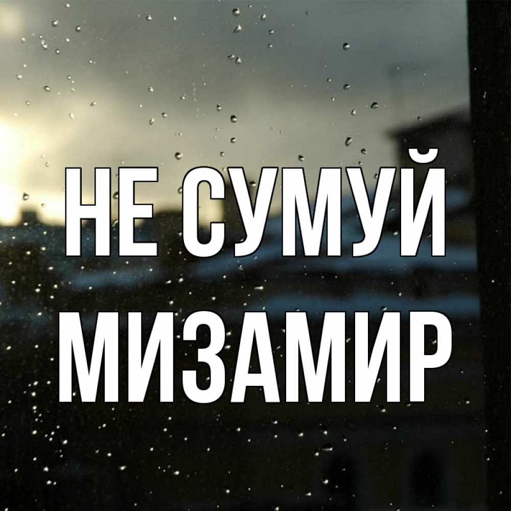 Открытка на каждый день з підписом, Мизамир Не сумуй вид на крыши Прикольна листівка з побажанням онлайн скачати безкоштовно 