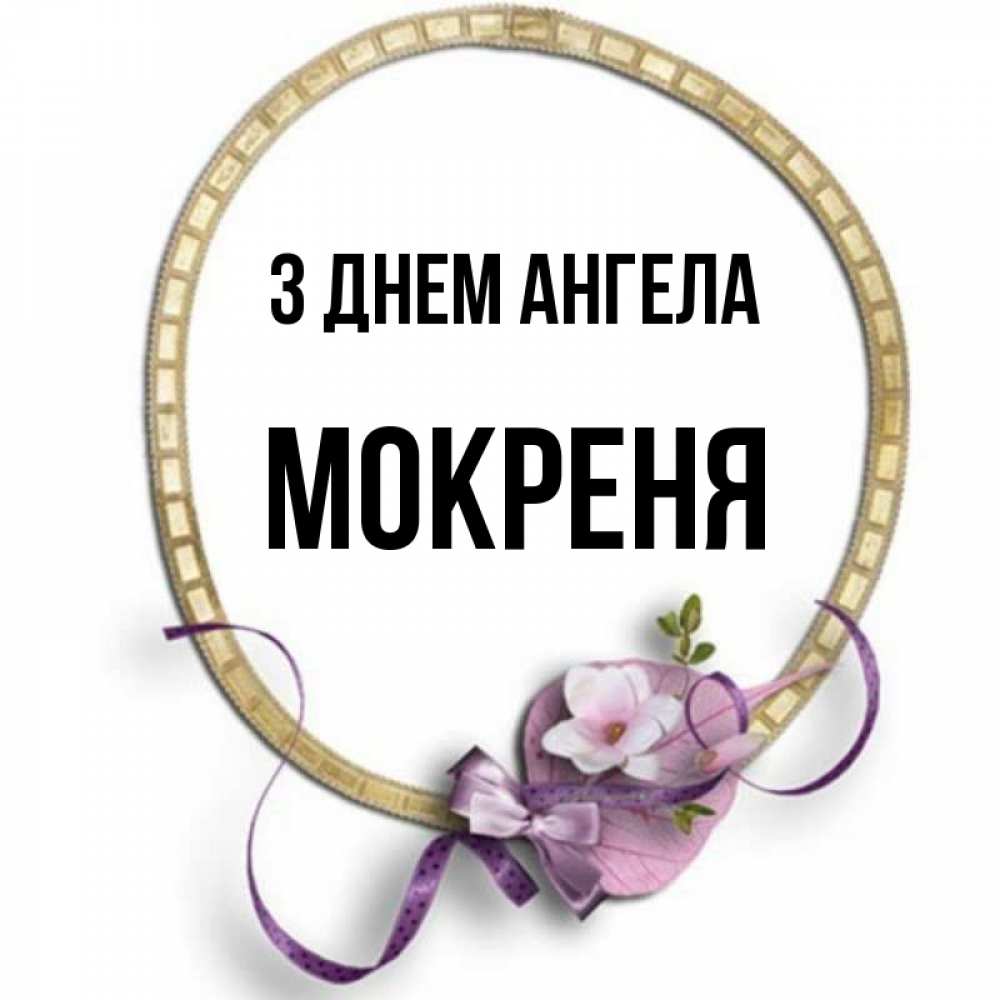 Открытка на каждый день з підписом, Мокреня З Днем ангела золотая рамочка Прикольна листівка з побажанням онлайн скачати безкоштовно 