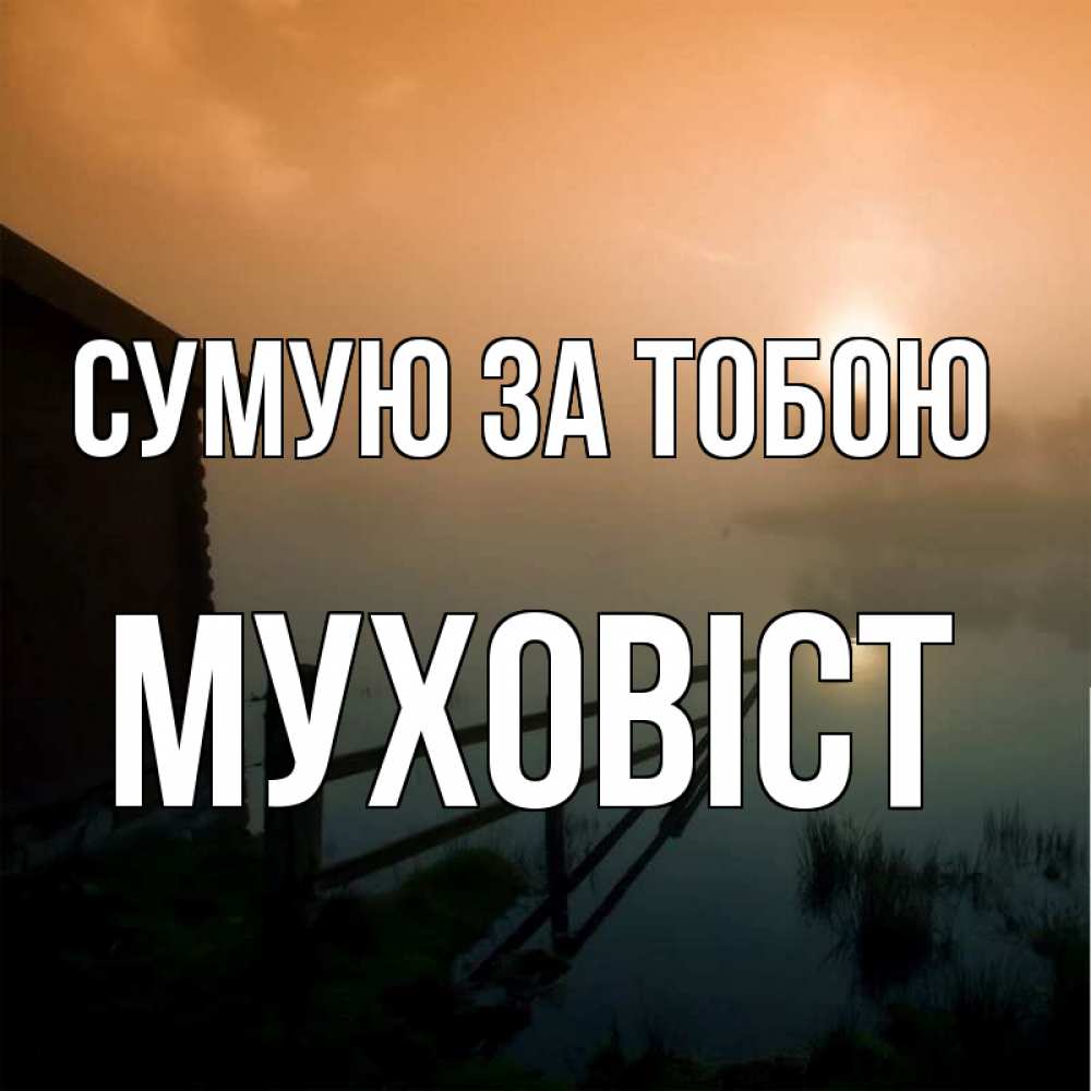 Открытка на каждый день з підписом, Муховіст Сумую за тобою приходи ко мне на чай Прикольна листівка з побажанням онлайн скачати безкоштовно 