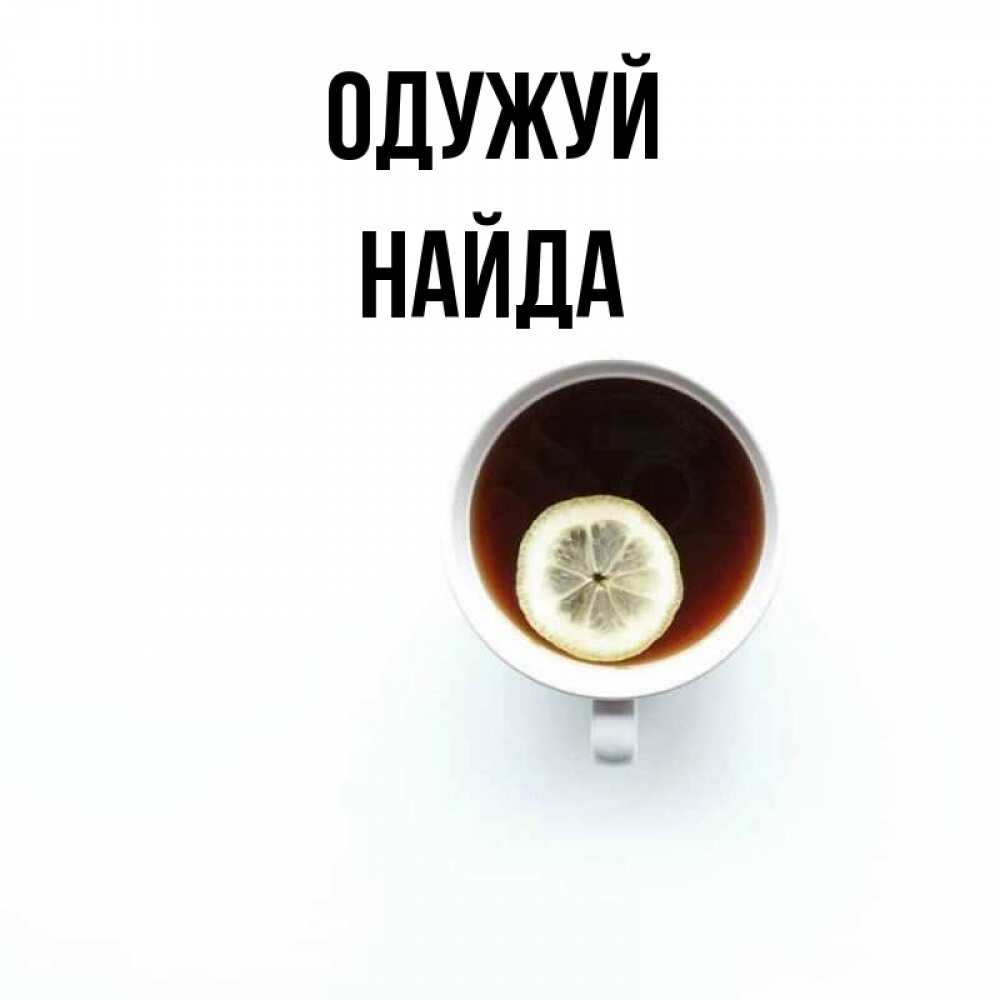 Открытка на каждый день з підписом, Найда Одужуй простая открытка Прикольна листівка з побажанням онлайн скачати безкоштовно 