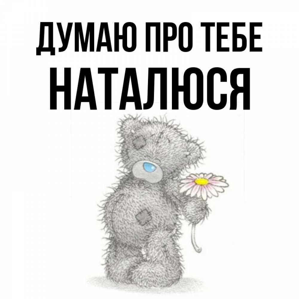 Открытка на каждый день з підписом, Наталюся Думаю про тебе мысли только о тебе Прикольна листівка з побажанням онлайн скачати безкоштовно 