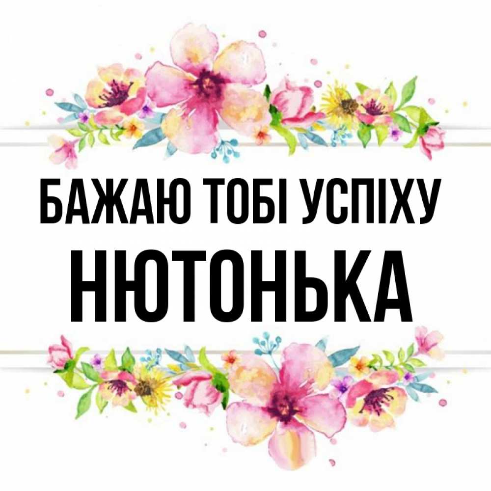 Открытка на каждый день з підписом, Нютонька Бажаю тобі успіху пусть повезет 1 Прикольна листівка з побажанням онлайн скачати безкоштовно 