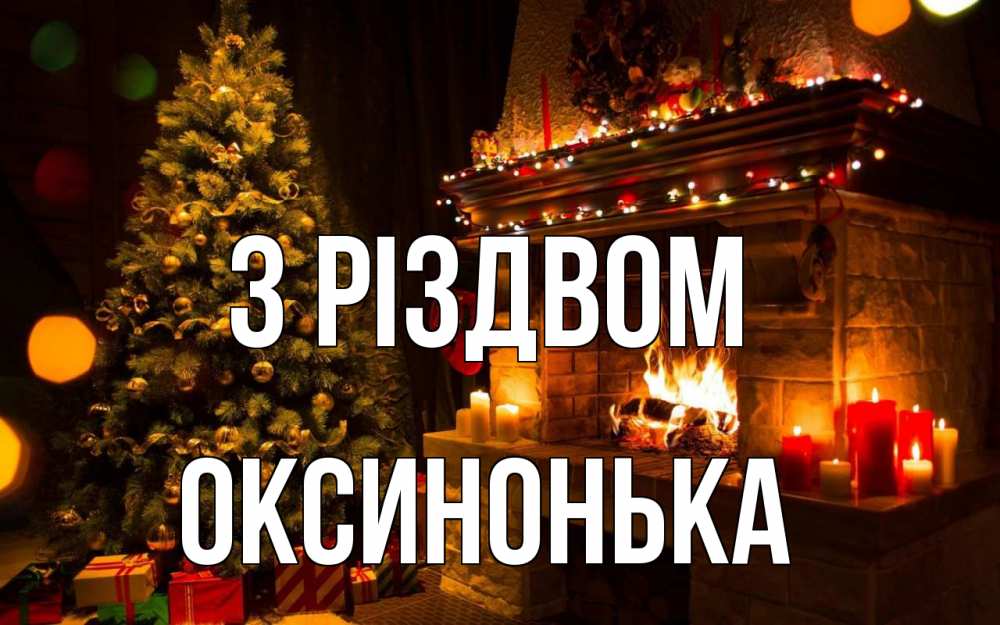 Открытка на каждый день з підписом, Оксинонька З Різдвом новый год Прикольна листівка з побажанням онлайн скачати безкоштовно 