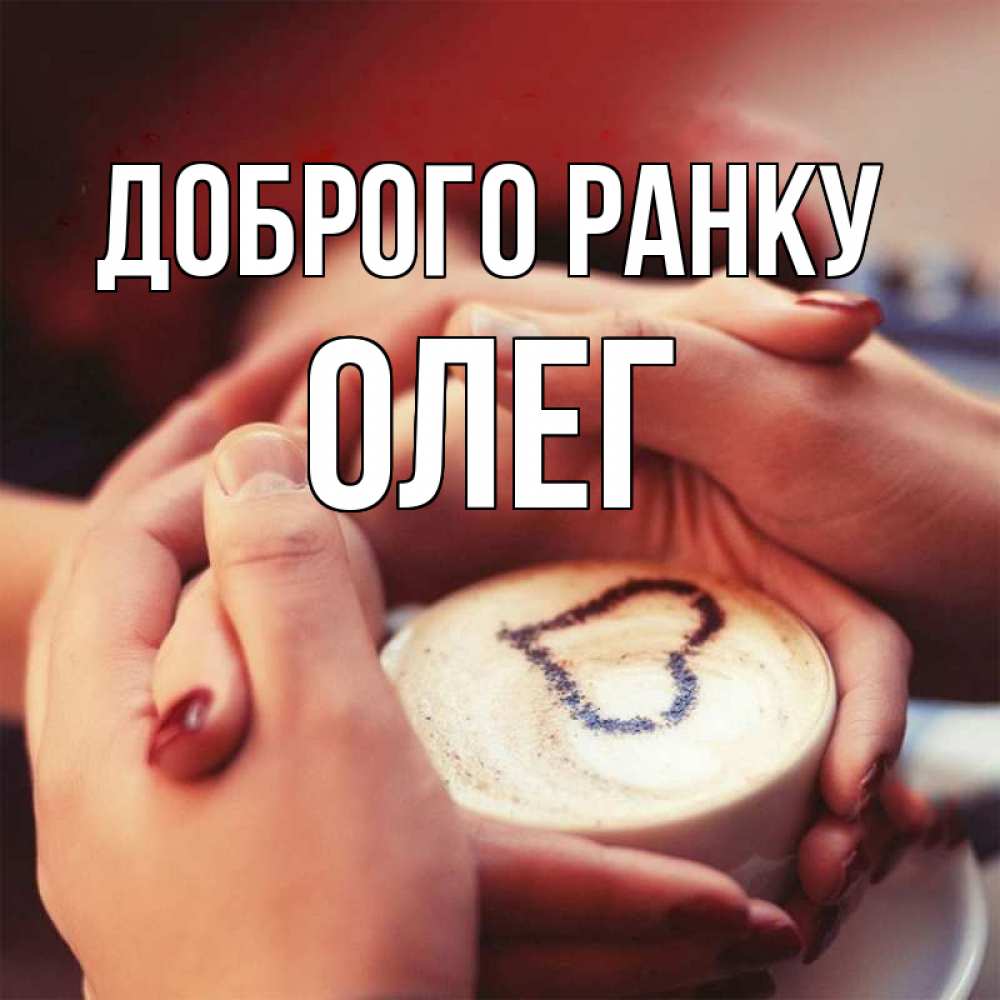 Открытка на каждый день з підписом, Олег Доброго ранку мы навсегда вместе Прикольна листівка з побажанням онлайн скачати безкоштовно 