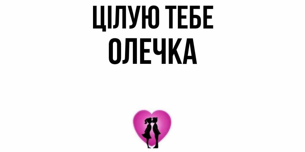 Открытка на каждый день з підписом, Олечка Цілую тебе поцелуй Прикольна листівка з побажанням онлайн скачати безкоштовно 