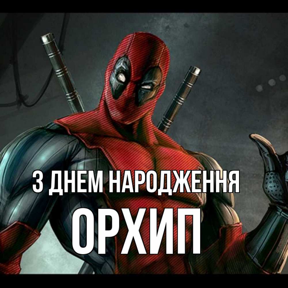 Открытка на каждый день з підписом, Орхип З Днем народження марвел супергерои Прикольна листівка з побажанням онлайн скачати безкоштовно 