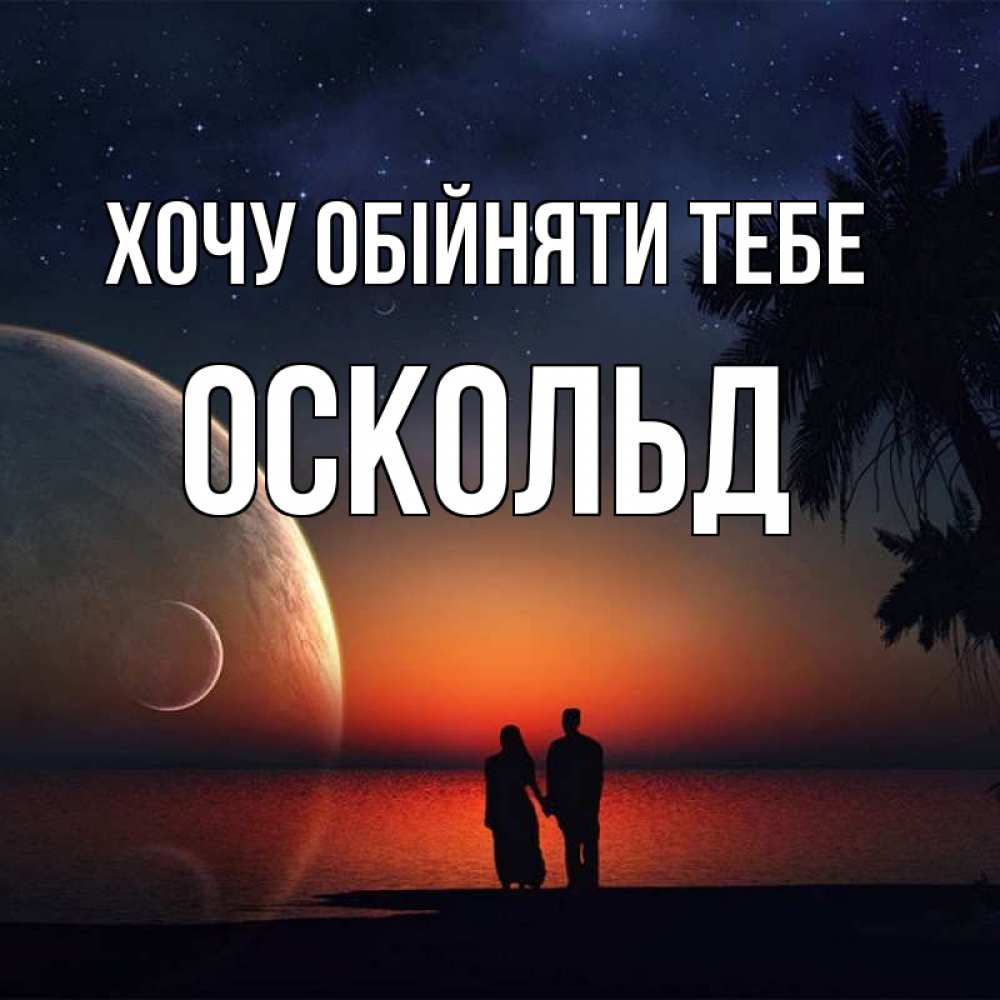 Открытка на каждый день з підписом, Оскольд Хочу обійняти тебе восход спутников Прикольна листівка з побажанням онлайн скачати безкоштовно 