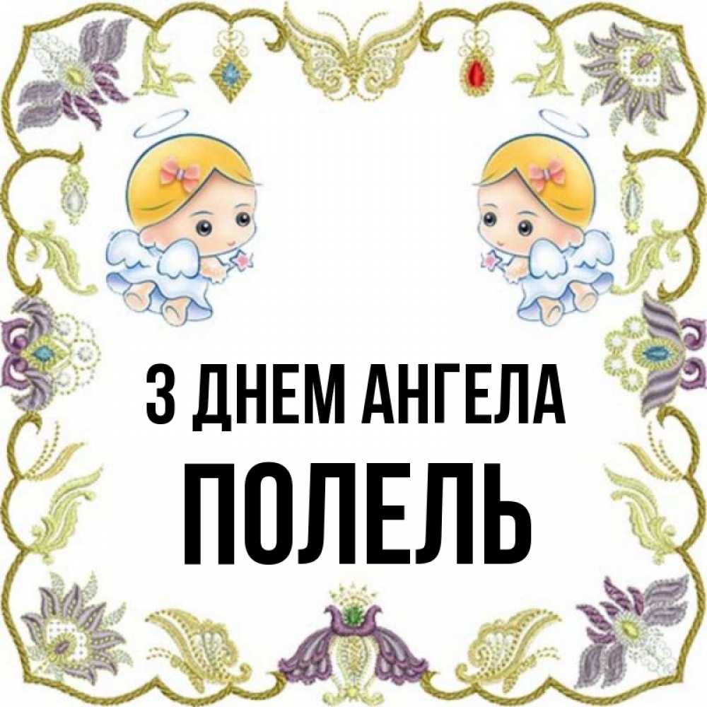 Открытка на каждый день з підписом, Полель З Днем ангела маленькие ангелы с крылышками Прикольна листівка з побажанням онлайн скачати безкоштовно 