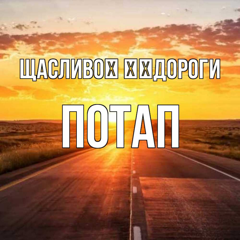 Открытка на каждый день з підписом, Потап Щасливої ​​дороги солнечный свет, закат Прикольна листівка з побажанням онлайн скачати безкоштовно 