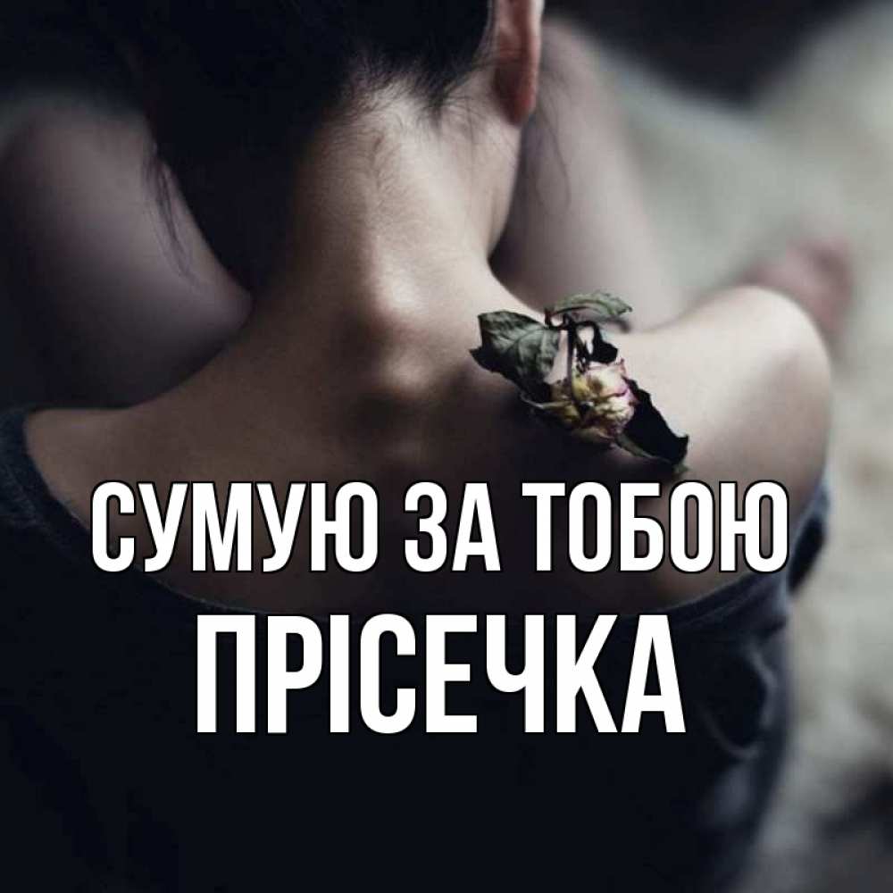 Открытка на каждый день з підписом, Прісечка Сумую за тобою засох цветок Прикольна листівка з побажанням онлайн скачати безкоштовно 
