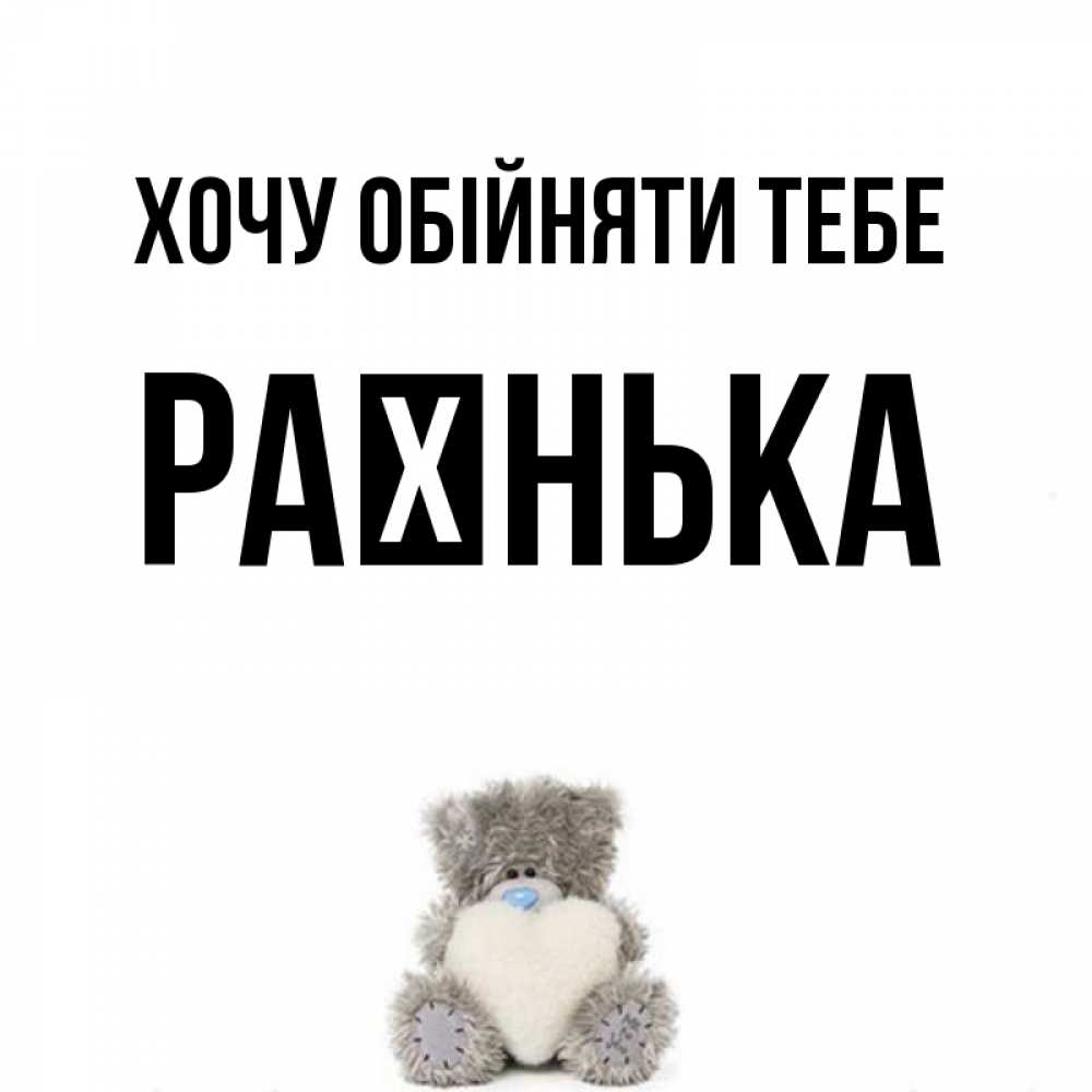 Открытка на каждый день з підписом, Раєнька Хочу обійняти тебе медвежонок с сердечком белого цвета Прикольна листівка з побажанням онлайн скачати безкоштовно 