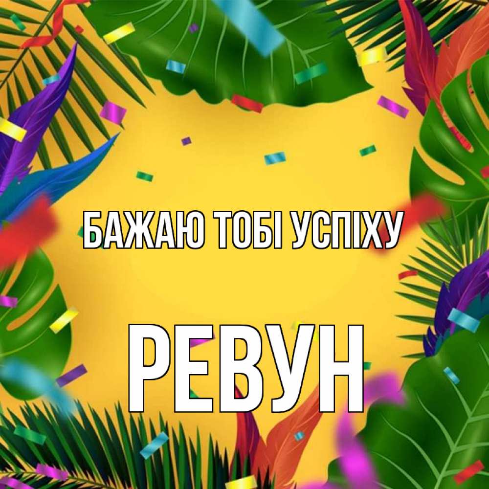 Открытка на каждый день з підписом, Ревун Бажаю тобі успіху тропики Прикольна листівка з побажанням онлайн скачати безкоштовно 