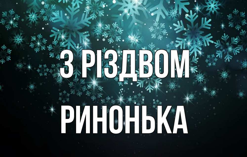 Открытка на каждый день з підписом, Ринонька З Різдвом Снежинки Прикольна листівка з побажанням онлайн скачати безкоштовно 