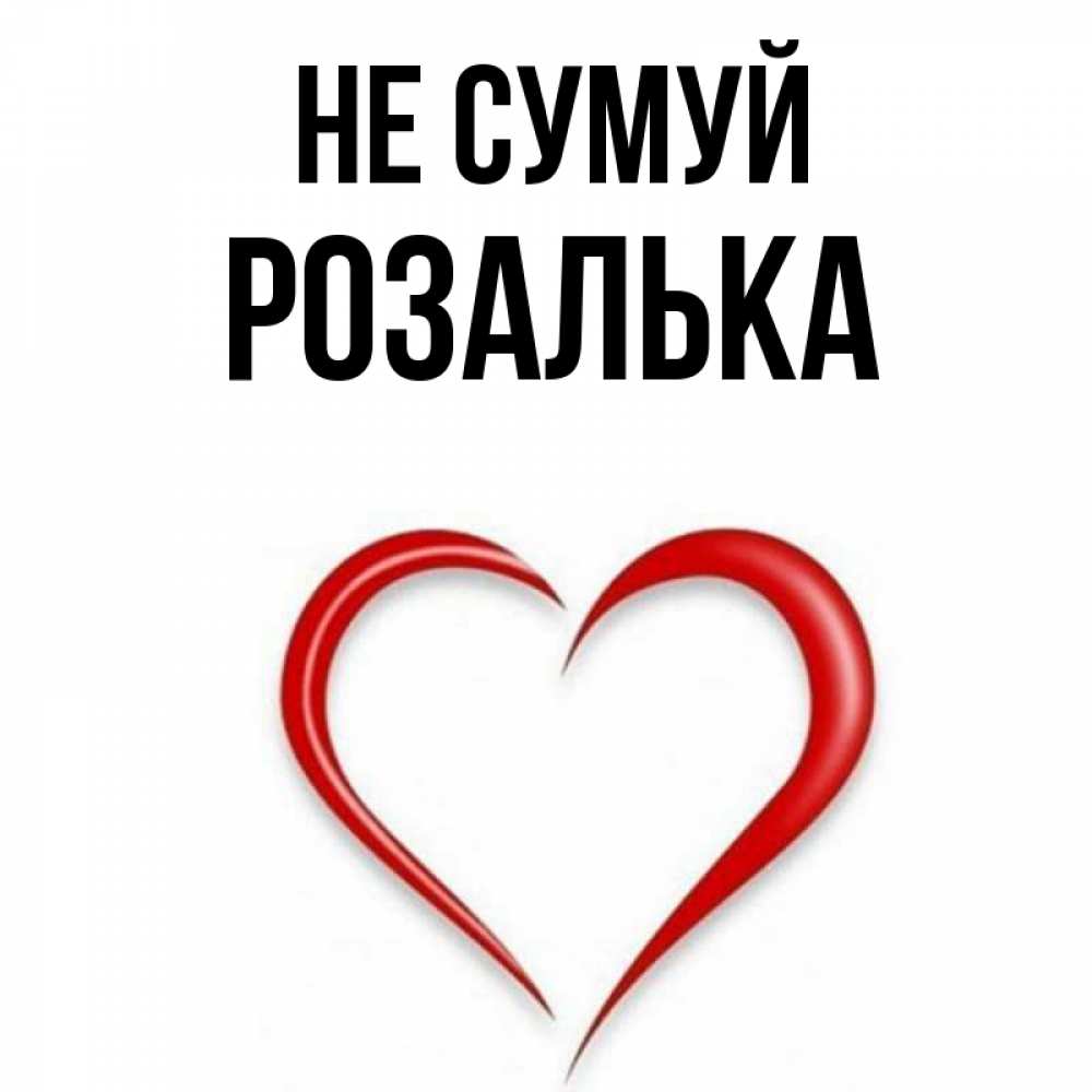 Открытка на каждый день з підписом, Розалька Не сумуй для любимой Прикольна листівка з побажанням онлайн скачати безкоштовно 