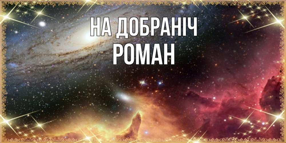 Открытка на каждый день з підписом, Роман На добраніч пожелание спокойного сна Прикольна листівка з побажанням онлайн скачати безкоштовно 