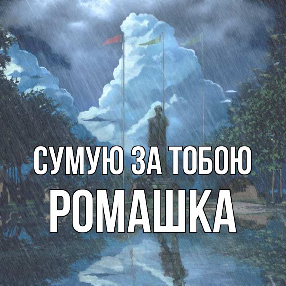 Открытка на каждый день з підписом, Ромашка Сумую за тобою печалька Прикольна листівка з побажанням онлайн скачати безкоштовно 