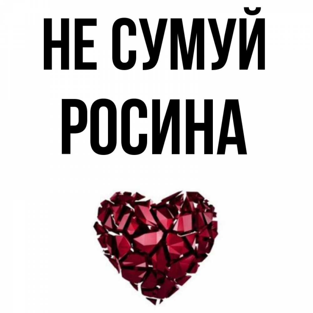 Открытка на каждый день з підписом, Росина Не сумуй рубиновое сердечко Прикольна листівка з побажанням онлайн скачати безкоштовно 