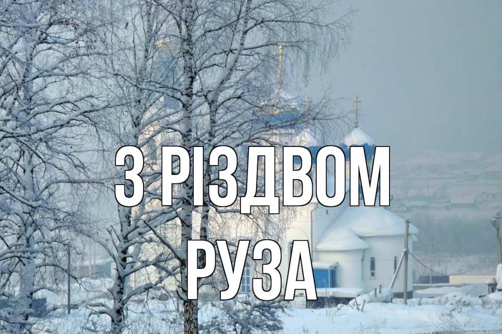 Открытка на каждый день з підписом, Руза З Різдвом храм, зима Прикольна листівка з побажанням онлайн скачати безкоштовно 
