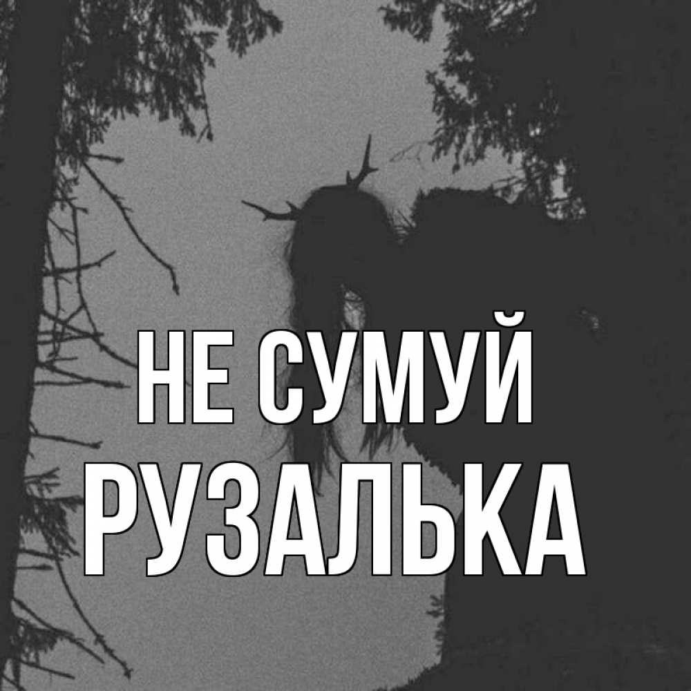Открытка на каждый день з підписом, Рузалька Не сумуй чудище лесное Прикольна листівка з побажанням онлайн скачати безкоштовно 