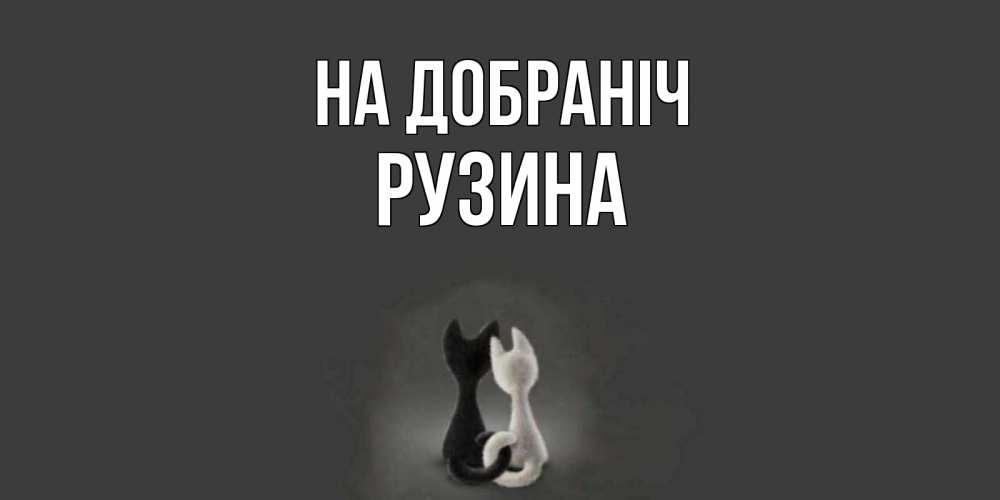 Открытка на каждый день з підписом, Рузина На добраніч коты Прикольна листівка з побажанням онлайн скачати безкоштовно 