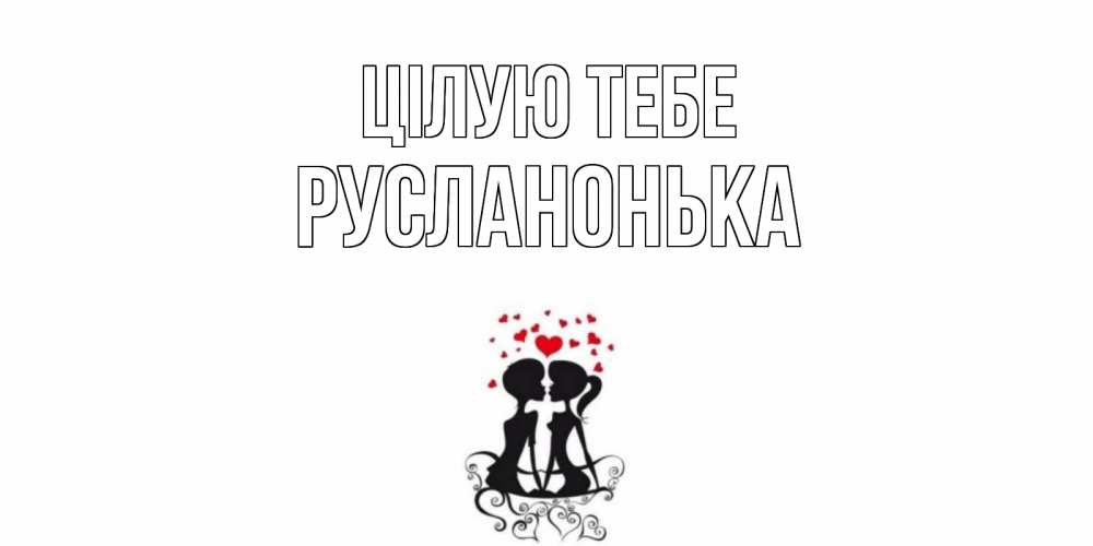 Открытка на каждый день з підписом, Русланонька Цілую тебе силует, поцелуй Прикольна листівка з побажанням онлайн скачати безкоштовно 