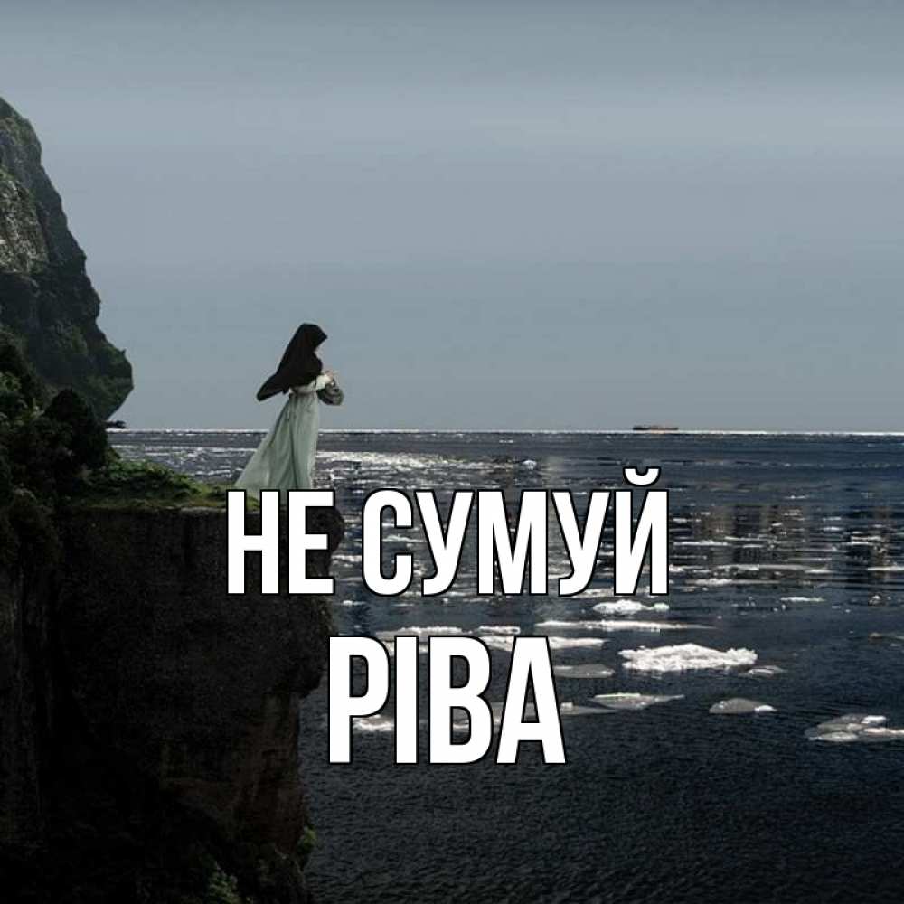 Открытка на каждый день з підписом, Ріва Не сумуй весна лед тает Прикольна листівка з побажанням онлайн скачати безкоштовно 