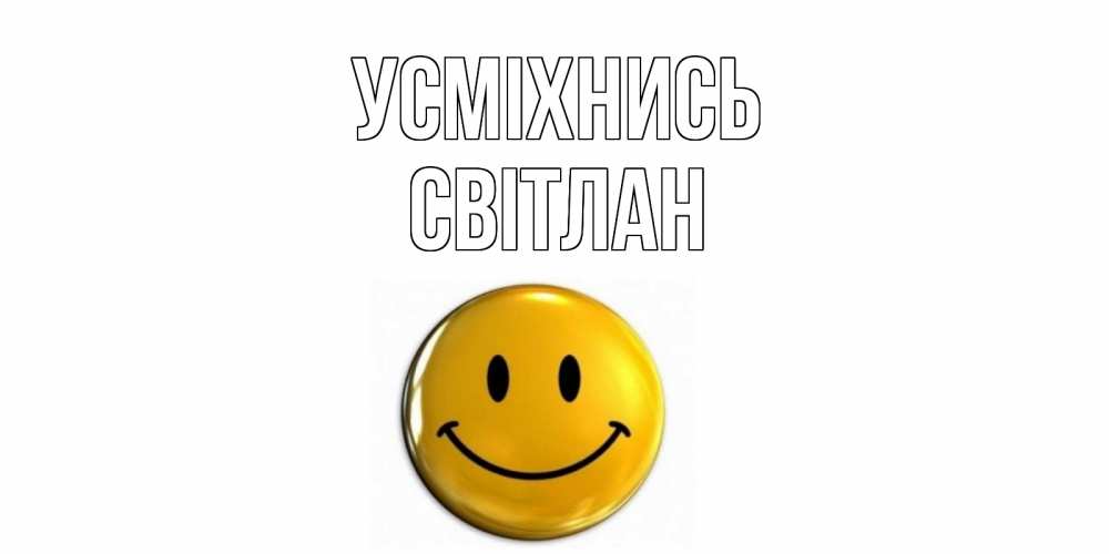 Открытка на каждый день з підписом, Світлан Усміхнись смайл Прикольна листівка з побажанням онлайн скачати безкоштовно 