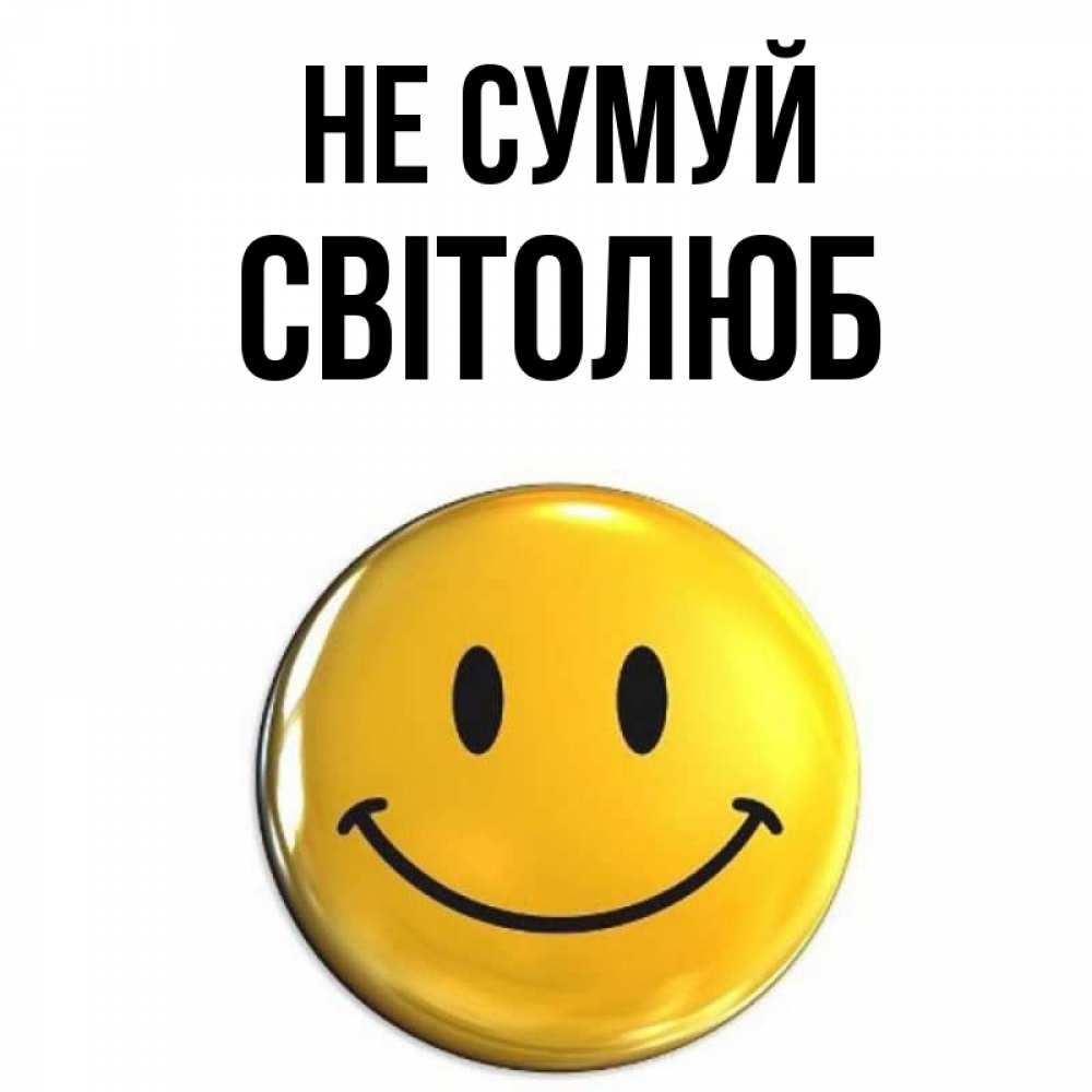 Открытка на каждый день з підписом, Світолюб Не сумуй желаем всем позитива Прикольна листівка з побажанням онлайн скачати безкоштовно 