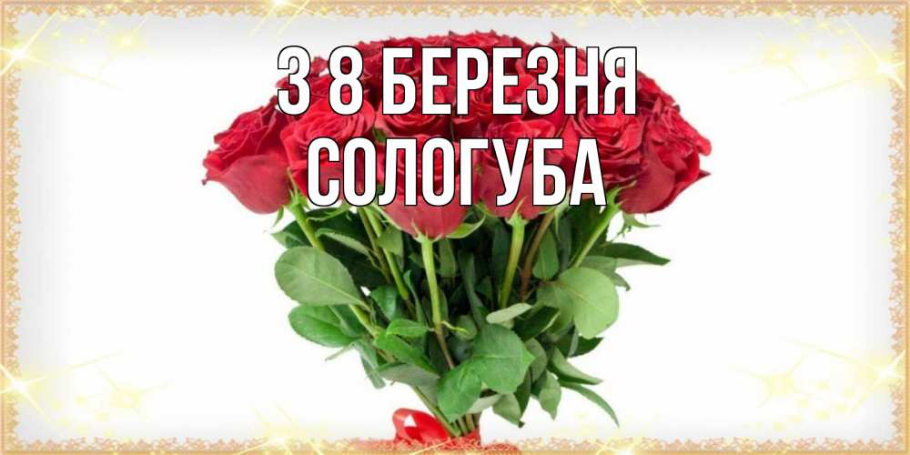 Открытка на каждый день з підписом, Сологуба З 8 БЕРЕЗНЯ самый огромный букет для милых дам Прикольна листівка з побажанням онлайн скачати безкоштовно 