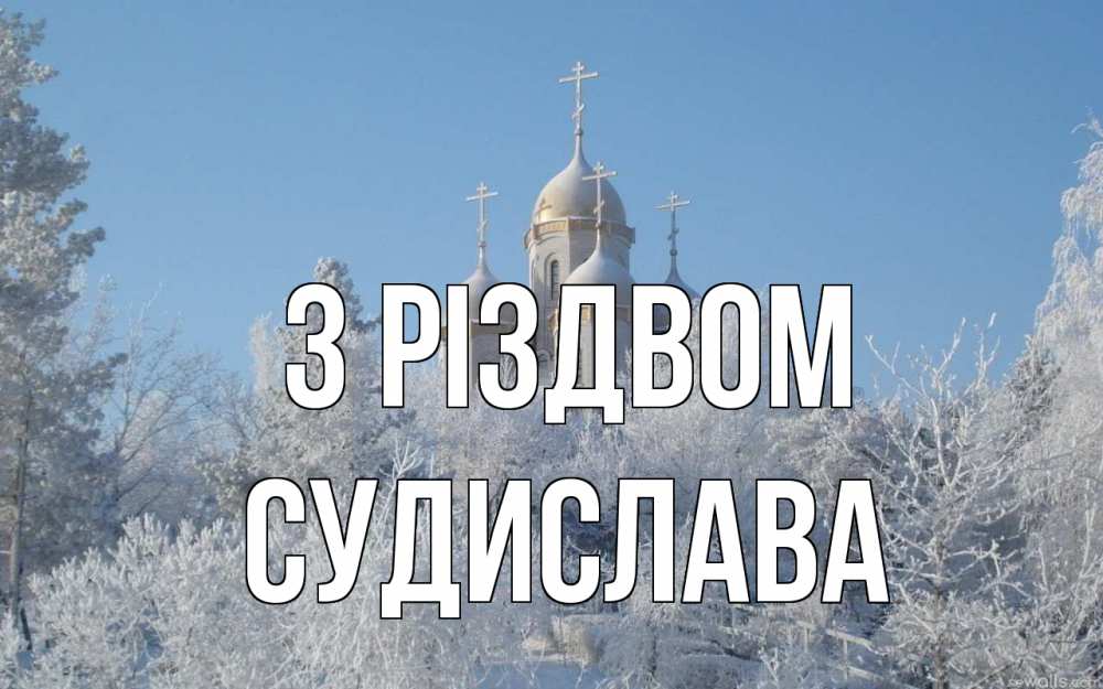 Открытка на каждый день з підписом, Судислава З Різдвом храм, зима, лес, церковь Прикольна листівка з побажанням онлайн скачати безкоштовно 