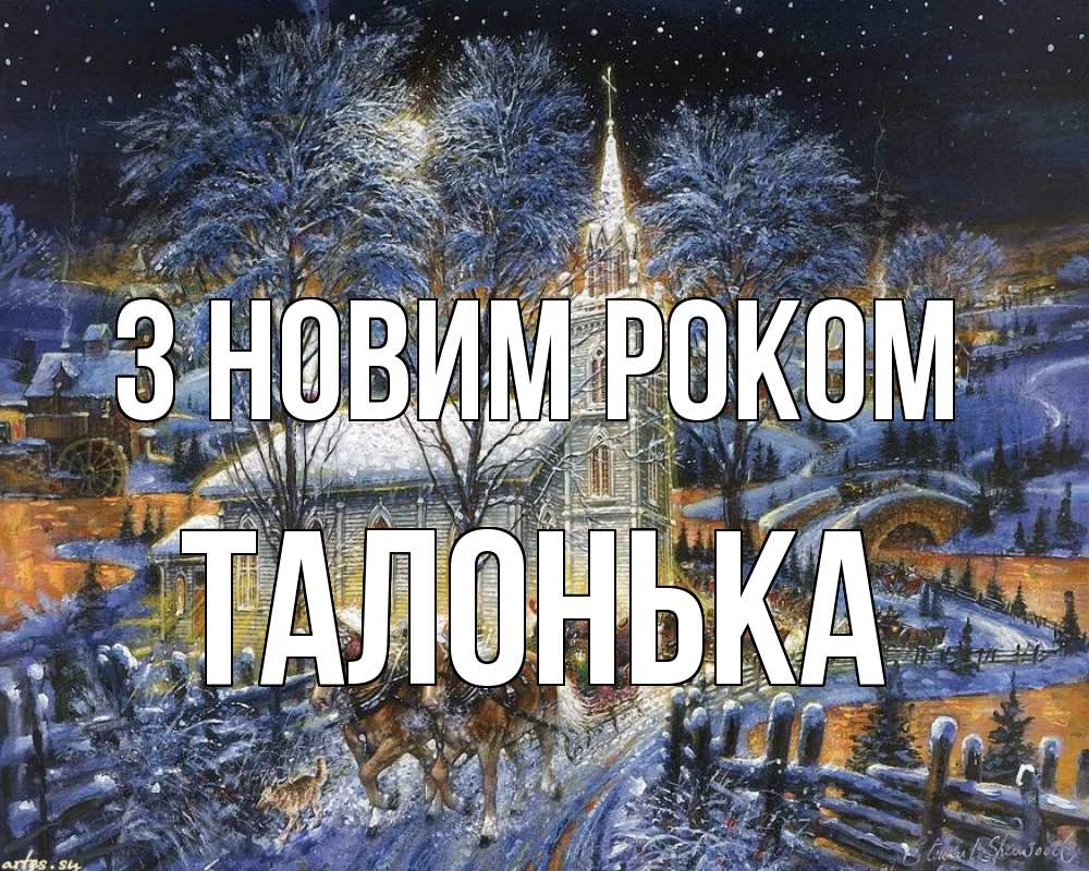 Открытка на каждый день з підписом, Талонька З новим роком упряжка лошадей, лошади, новый год Прикольна листівка з побажанням онлайн скачати безкоштовно 