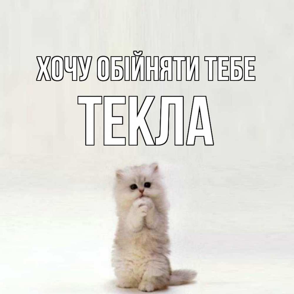 Открытка на каждый день з підписом, Текла Хочу обійняти тебе открытки с креативными подписями Прикольна листівка з побажанням онлайн скачати безкоштовно 