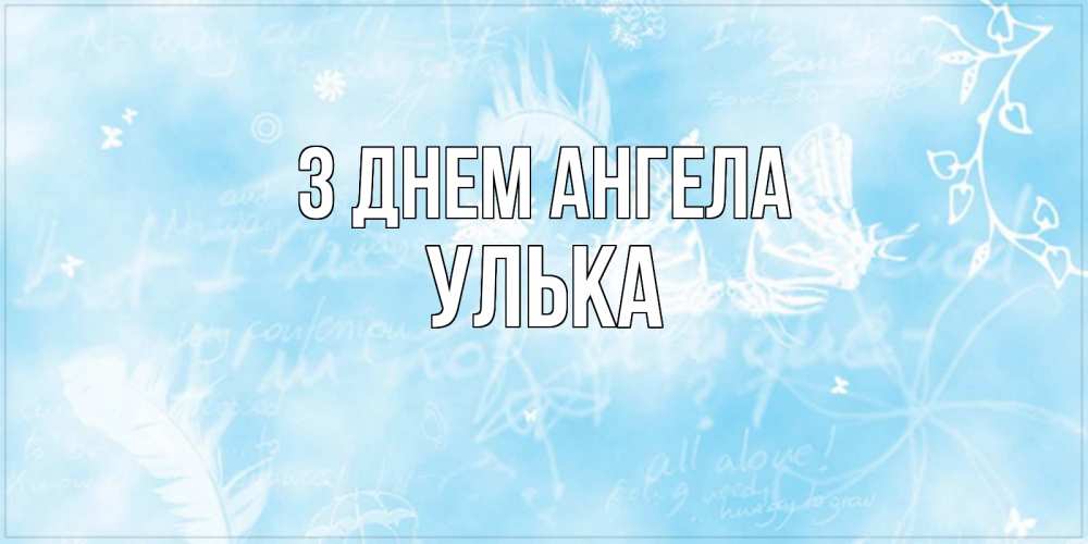 Открытка на каждый день з підписом, Улька З Днем ангела абстрактная открытка на день ангела Прикольна листівка з побажанням онлайн скачати безкоштовно 
