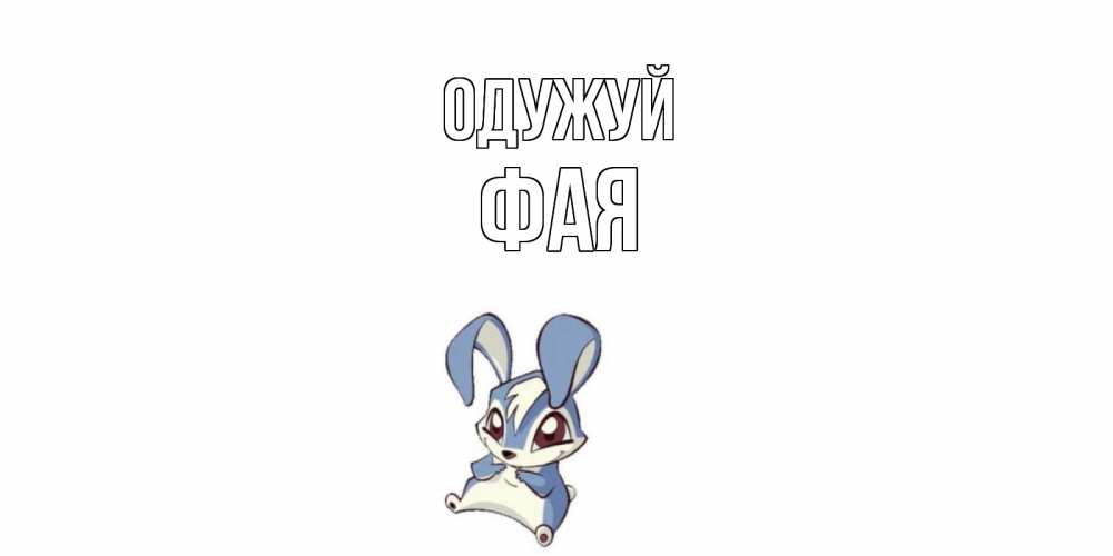 Открытка на каждый день з підписом, Фая Одужуй серый заяц на открытке про выздоравление Прикольна листівка з побажанням онлайн скачати безкоштовно 