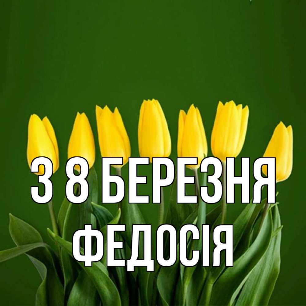 Открытка на каждый день з підписом, Федосія З 8 БЕРЕЗНЯ желтого цвета 3 Прикольна листівка з побажанням онлайн скачати безкоштовно 