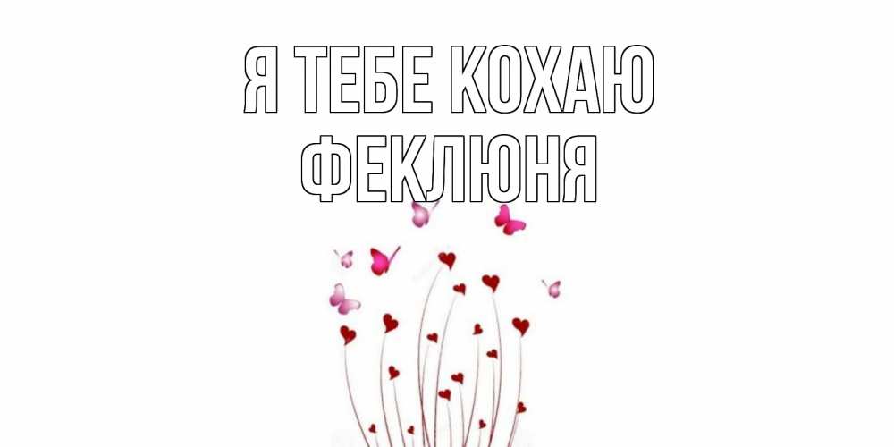 Открытка на каждый день з підписом, Феклюня Я тебе кохаю бабо Прикольна листівка з побажанням онлайн скачати безкоштовно 