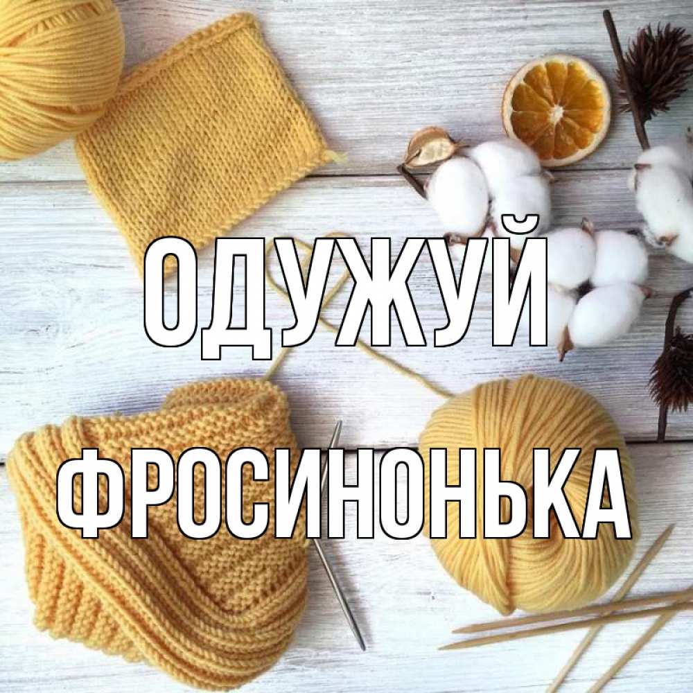 Открытка на каждый день з підписом, Фросинонька Одужуй выздоравливай Прикольна листівка з побажанням онлайн скачати безкоштовно 
