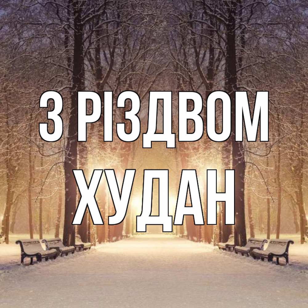 Открытка на каждый день з підписом, Худан З Різдвом зима, парк, фонарь, лес Прикольна листівка з побажанням онлайн скачати безкоштовно 